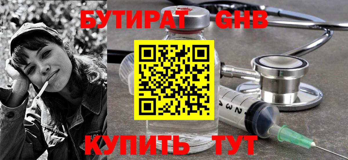 Бутират 1.4BDO  Вход с VPN  Борисоглебск 